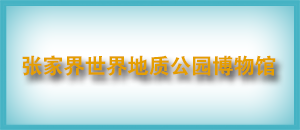 张家界地质博物馆