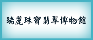 瑞丽珠宝翡翠博物馆