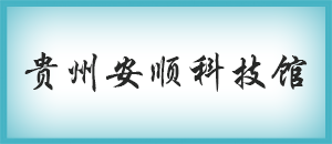 贵州安顺科技馆