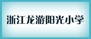 浙江龙游阳光小学