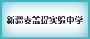 新疆麦盖提实验中学